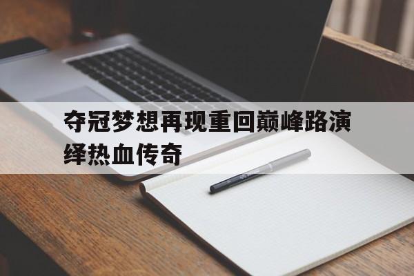 IM电竞官方下载-热血传奇之巅峰人生两颗红豆