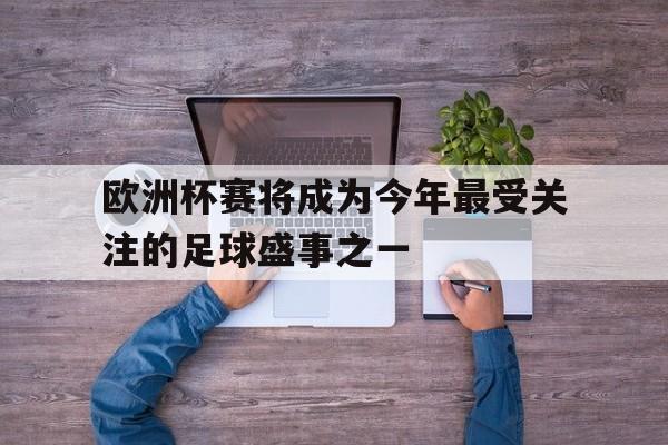中国电竞游戏综合-欧洲杯倒计时100天,最大规模足坛盛宴只待如期