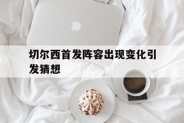 中国电竞游戏综合-2021切尔西最新首发阵容