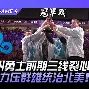 faker直播回放
